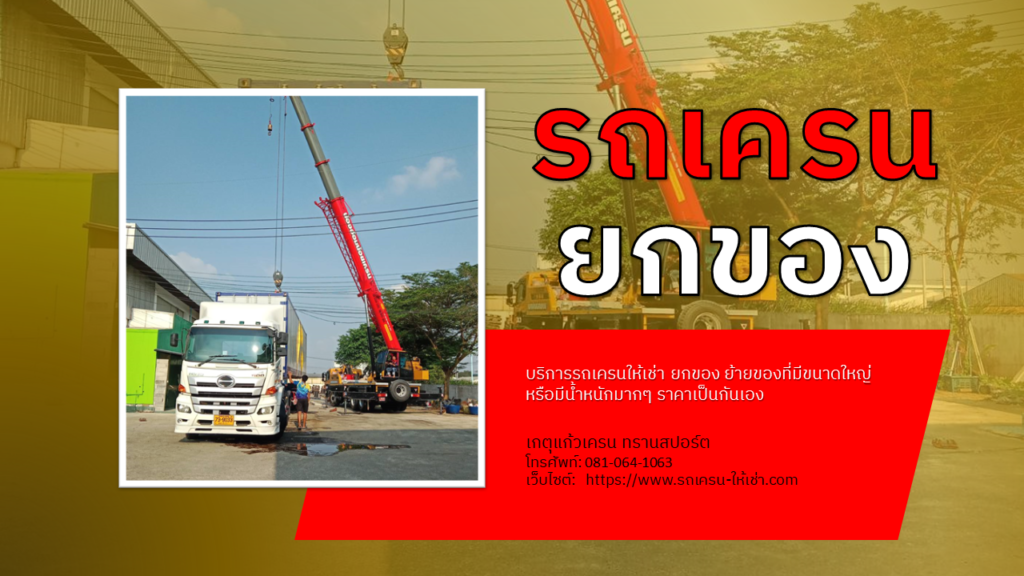 รถเครนยกของ