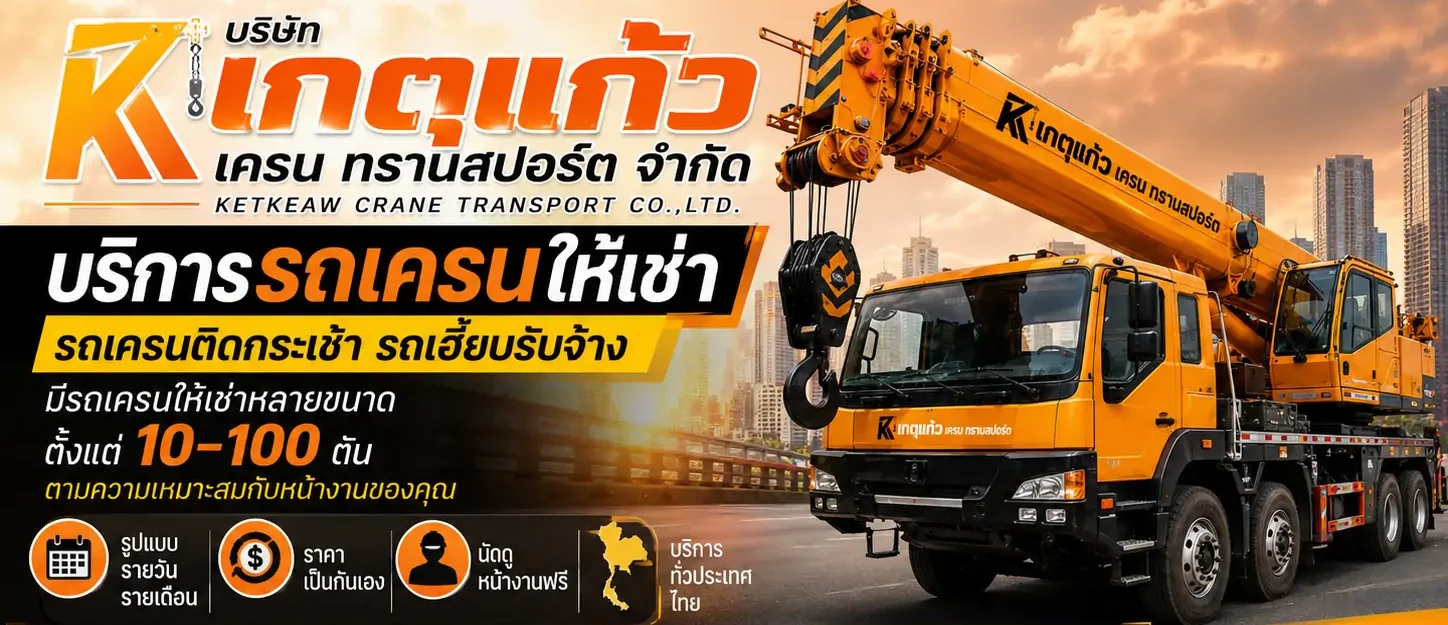 รถเครนให้เช่า